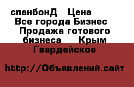 спанбонД › Цена ­ 100 - Все города Бизнес » Продажа готового бизнеса   . Крым,Гвардейское